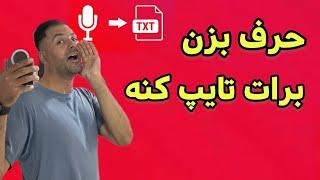 فعالسازی تایپ صوتی فارسی در اندروید