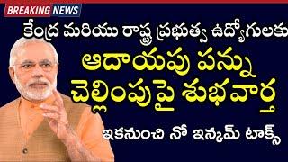 కేంద్ర మరియు రాష్ట్ర ప్రభుత్వ ఉద్యోగులకు శుభవార్త ||ఇకనుంచి నో ఇన్కమ్ టాక్స్|| Incometax payment