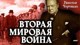 Уинстон Черчилль - Вторая мировая война. Часть 8. (аудиокнига)