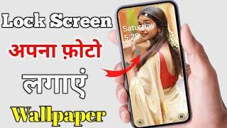 mobile ke lock screen par apna photo kaise lagaen || how to set photo on lock screen Wallpaper Photo