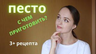 Соус ПЕСТО и с чем его едят.