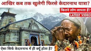 Kedarnath Cloud Burst Video 2024 | केदारनाथ में बादल फटने यात्रा हुई बंद | Chardham Yatra Update