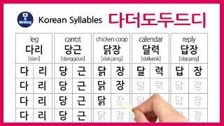 Learn to Read and Write Korean Alphabet '다, 더, 도, 두, 드, 디 ' 한글쓰기