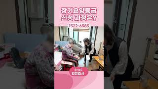 "장기요양등급 신청 절차" 1분 안에 설명해드립니다(실제 신청 과정)