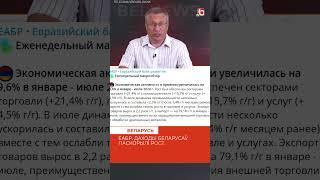 Реальные доходы беларусов растут #беларусь #экономика #зарплаты