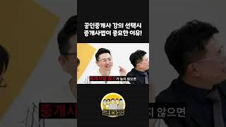 공인중개사 강의 선택시, 중개사법이 중요한 이유! #shorts