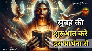 Start your day with this prayer️ | सुबह की शुरुआत करें | Morning Prayer || with evening prayer