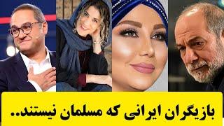 بازیگران مسیحی ایران،کدام بازیگران ایرانی مسیحی هستند.