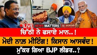 ਮੁੱਕਰ ਗਿਆ BJP ਲੀਡਰ..? NEWS THAT MATTERS