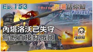 烏抽調部隊嚴防哈爾科夫 俄趁虛而入佔領內塔洛沃｜老湯話你知Podcast#153｜TVBS新聞@TVBSNEWS01