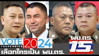 Vote เลือก ผบ.ตร. | คุณอยากให้ใครเป็นผบ.ตร.คนที่ 15?โหวตได้ที่ลิ้งค์ในคลิปและลิงค์ในDescriptionครับ