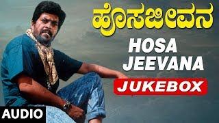 Hosa Jeevana Jukebox | Hosa Jeevana Kannada Movie Songs | Shankar Nag, Deepika | Kannada Old Songs