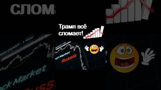 Трамп сломает всё! Экономика России  курс доллра инвестиции в акции