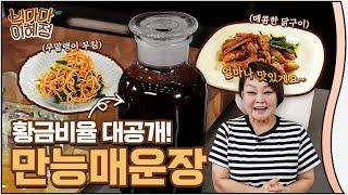 빅마마의 시크릿 전부 공개할게요. 만능 매운장 강력추천!!