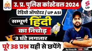 UP Police Constable Hindi Marathon | UP Police Constable Complete Hindi | Hindi Class By Vinay Sir