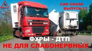 Аварии грузовиков, подборка ДТП грузовых фур 2021