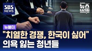 "치열한 경쟁, 한국이 싫어"…취업준비생 10명 중 6명은 '소극적 구직자' / SBS / 뉴블더