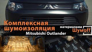 Шумоизоляция автомобиля Mitsubishi Outlander материалами Шумoff, сравнение веса и шума до и после