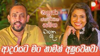 ලංකාවේ Media වල දැන් Agenda එක ජනාධිපතිවරු හදන එක - Thanuja Jayawardana | Mathaka Pada (මතක පද)