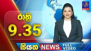  LIVE | Siyatha News | 09.35 PM | 11 - 12 - 2024