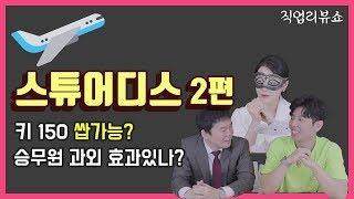 승무원 과외 정말 효과 있나요?  키, 나이 제한은 어떻게 되나요? | 직업리뷰쇼