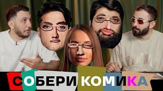 СОБЕРИ КОМИКА х ХУГА х АБРАМЯН