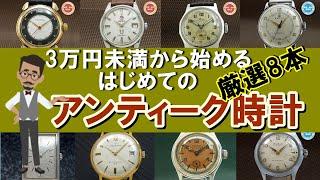 3万円未満で始めるはじめてのアンティーク時計 厳選8本
