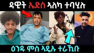 ዳዊት ኤድሰ ....ኣለካ ተባሂሉ  / ዕንዱ ምስ ኣዴኡ ተራኺቡ / #eritreanfilm #eritreanmovie #neshneshtv