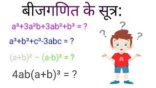 important algebra formula | important for maths | beejganit formula |