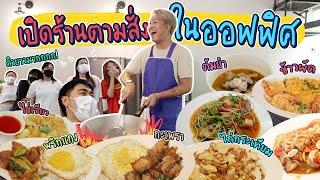 ขอมาเยอะก็จัดให้ เปิดร้านตามสั่งกลางออฟฟิศ!