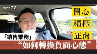 業務，如何轉換負面心態? #挑戰 #改變 #斜槓收入 #銷售 #rogerlee