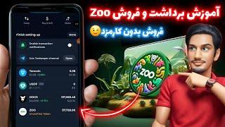 آموزش برداشت Zoo | آموزش فروش توکن zoo بدون کارمزد | کسب درامد دلاری واقعی