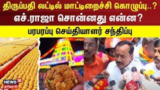 Tirupati Laddu-ல் மாட்டிறைச்சி கொழுப்பு..? - H.Raja சொன்னது என்ன? - பரபரப்பு செய்தியாளர் சந்திப்பு