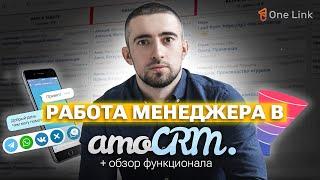 Работа менеджера в amoCRM. Обзор функционала