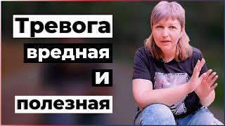 Как справиться с тревогой | Надежда Герасимова психолог-практик