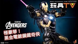 「爆玩具」Hot Toys 1/6 Mark VII 黑金 鐵甲奇俠 Black & Gold Chrome