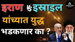 Iran Vs Israel War: Iran आणि Israel यांच्यात युद्ध भडकणार का? | भारतावर काय परिणाम? #israel #iran