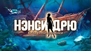 Нэнси Дрю - Клад семи кораблей