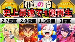 1億再生されたアニソンまとめ【推しの子OP史上最速で1億再生突破】
