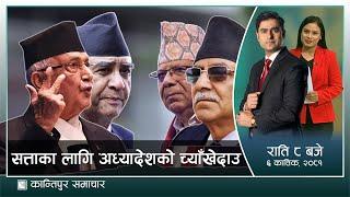 Kantipur Samachar | कान्तिपुर समाचार, ०६ कार्तिक २०८१