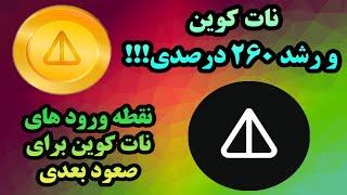 آپدیت تحلیل ارز نات کوین - Not coin