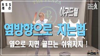 (야구 배트 드릴 )옆방향으로 타격하는 방법 #다운스윙