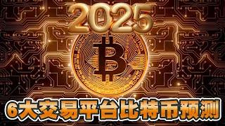 比特币牛市正式启动？6大交易平台2025价格预测！DigitalCoinPrice预计最高可达17万美元｜Cryptonews