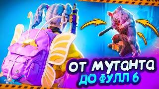 ОТ ЗОМБИ БОСА ДО ФУЛ 6 | САМЫЙ БЫСТРЫЙ ФУЛ 6 В МЕТРО РОЯЛЬ | METRO ROYALE