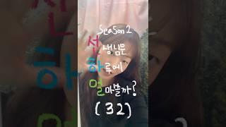 ‍선생님은 하루에 얼마쓸까?(33)시즌2  #자취러 #vlog #일주일브이로그 #reels #맛집 #주말  #유튜버 #shortvideo #일상기록 #일상 #금요일