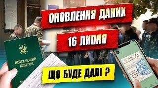 ЩО БУДЕ ЗА НЕ ОНОВЛЕННЯ ДАНИХ до 16 ЛИПНЯ !