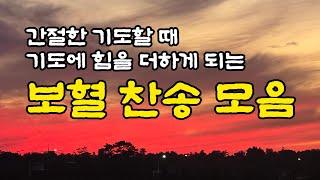 [보혈찬송모음] 예수 십자가에 흘린 피로써 | 고백과 기도음악 | 기도와 명상 | 눈물로 기도하며 불렀던 그날의 찬양 | 새벽기도용 3시간 연속재생 | 중간광고없음 | Hymn