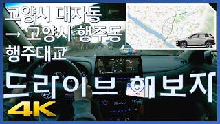 [Goyang City Daeja-dong → Goyang City Haengju-dong Haengju Bridge] Evening Drive (Driving in Korea)