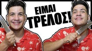 ΟΙ ΨΥΧΟΠΑΘΕΙΕΣ ΜΟΥ #2! | NerZhul