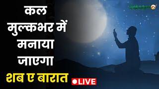 #LIVE : इबादत की रात को हुड़दंग की रात ना बनाएं! | Shab E Barat 2025 Date |  Shab E Barat Kab Hai